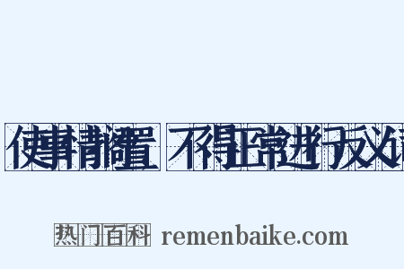 使事情搁置,不得正常进行反义词是什么意思的图片